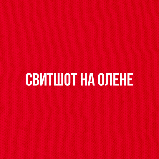 Свитшот унисекс 'Свитшот на олене'