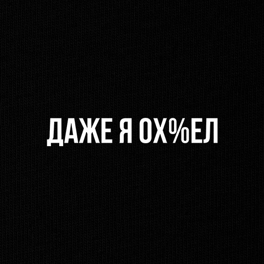 Свитшот унисекс 'Я в шоке'
