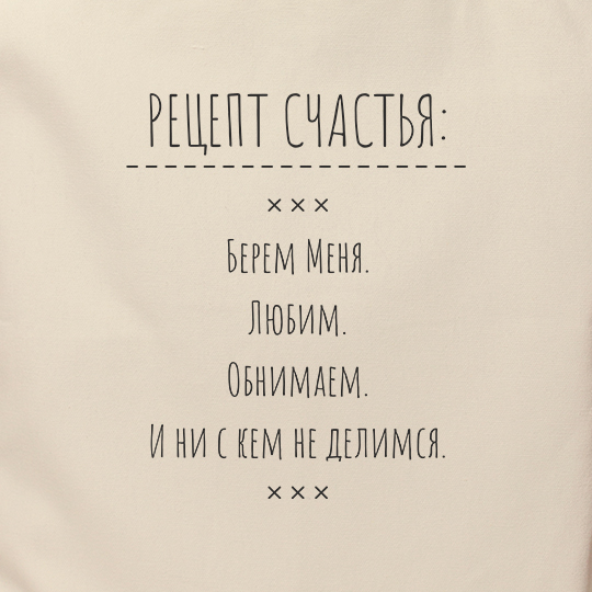 Сумка-шоппер 'Рецепт счастья'