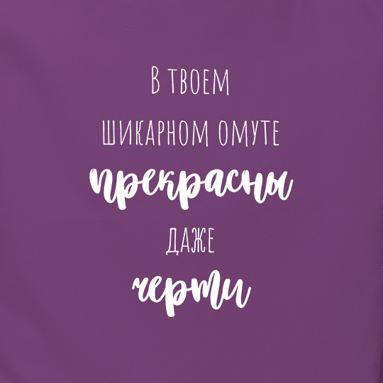 Сумка-шоппер 'В твоем омуте'