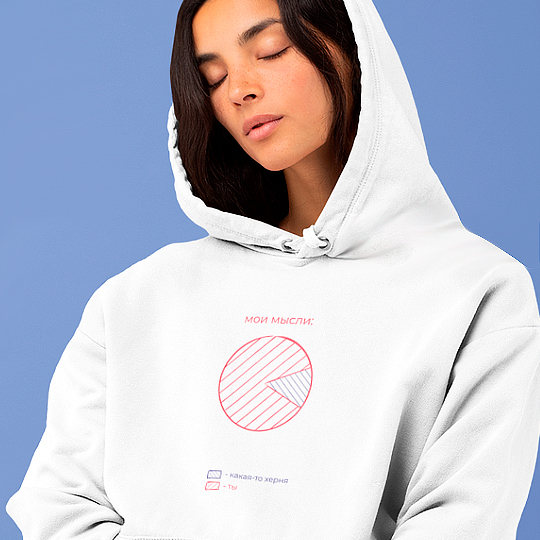

Толстовка унисекс 'В моих мыслях только ты' (разные размеры) / 2XL