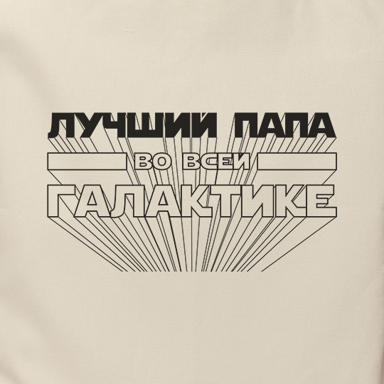 Сумка-шоппер 'Лучший папа в галактике'