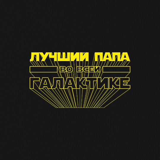 Футболка унисекс 'Лучший папа в галактике'