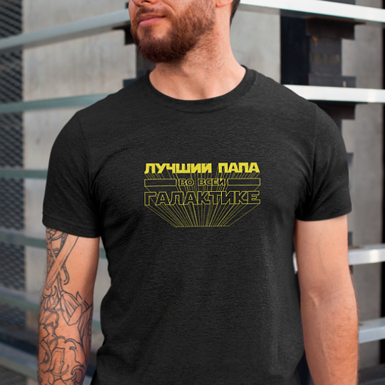 

Футболка унисекс 'Лучший папа в галактике' (разные размеры) / 2XL