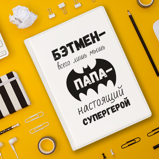 Ежедневник 'Папа - супергерой'