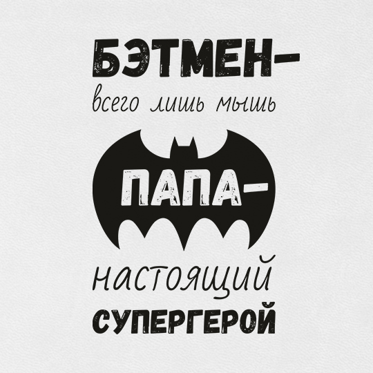 Ежедневник 'Папа - супергерой'