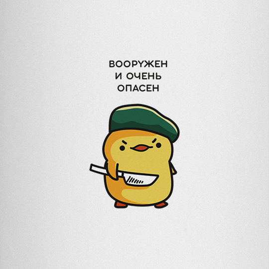 Термос 'Вооружен и опасен'