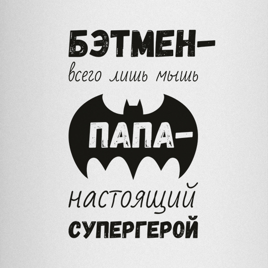 Термос 'Папа - супергерой'