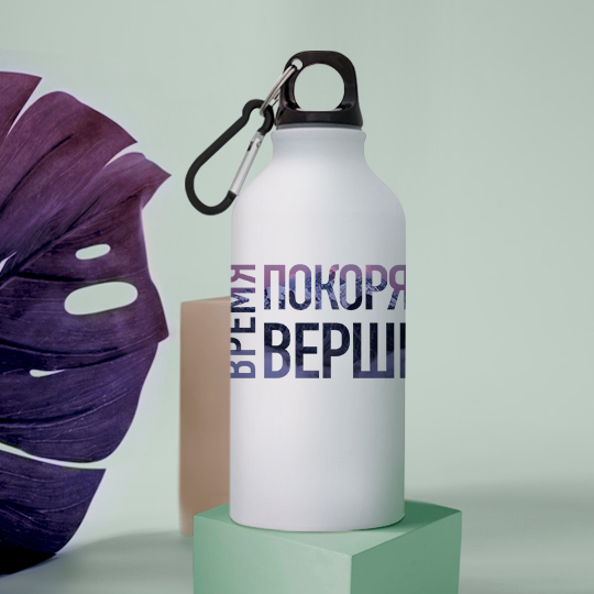 Бутылка с карабином 'Покорять вершины'
