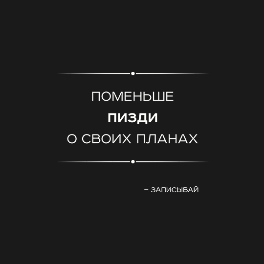 Ежедневник 'Не говори, а записывай'