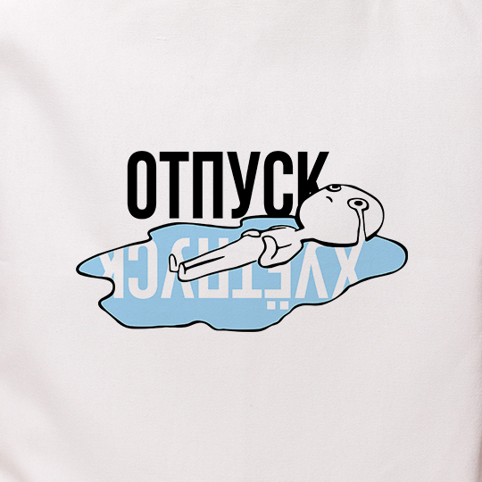 Сумка-шоппер 'Отпуск'