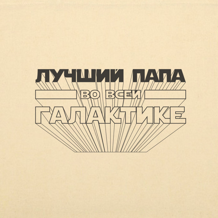 Сумка-шоппер 'Лучший папа в галактике'
