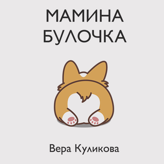 Кружка 'Булочка' с вашей надписью