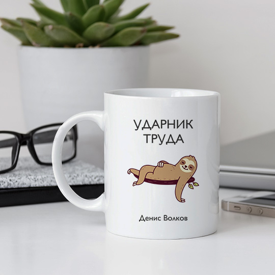 Кружка 'Ленивец' с вашей надписью