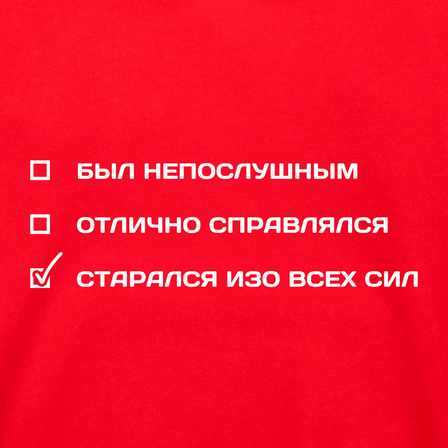 Толстовка унисекс 'Старался изо всех сил'