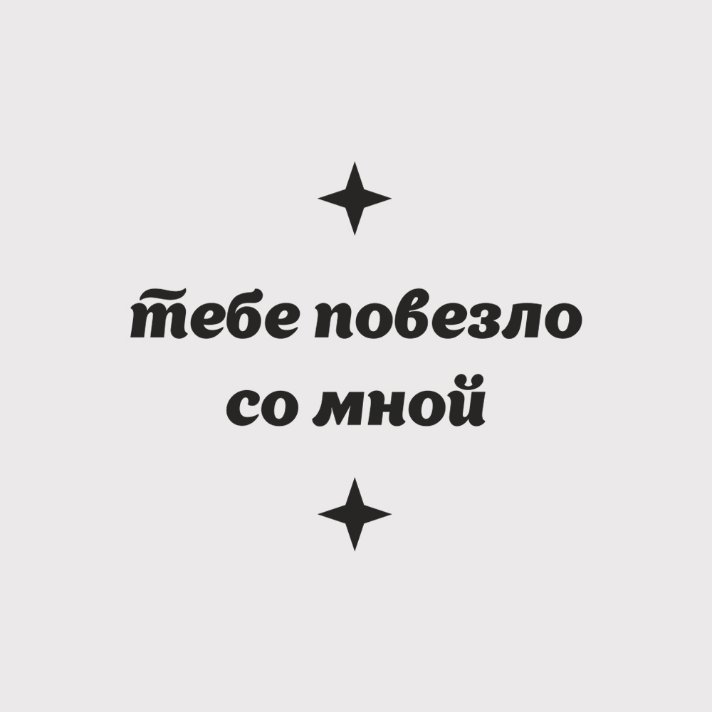 Кружки парные 'Повезло'