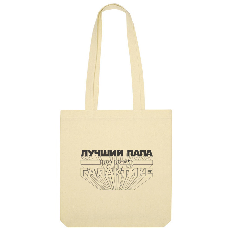 Сумка-шоппер 'Лучший папа в галактике'