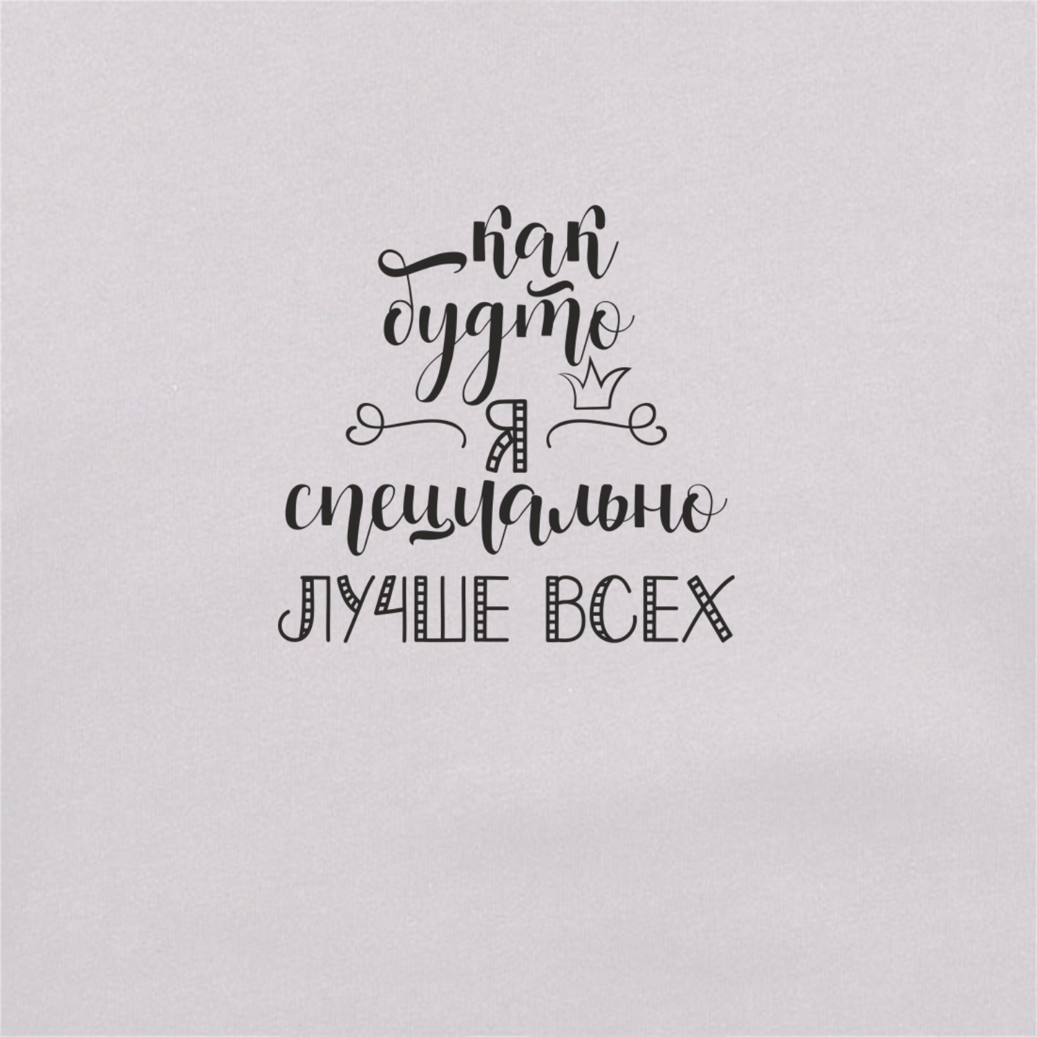 Свитшот женский 'Лучше всех'